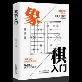 象棋入门与提高：象棋中局技巧（升级版）