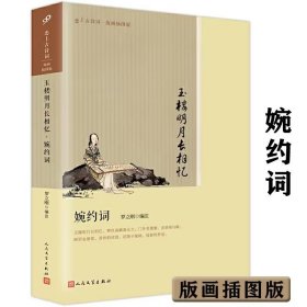 玉楼明月长相忆(婉约词版画插图版)/恋上古诗词