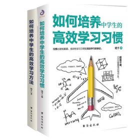 共2册 如何培养中学生的高效学习方法+如何培养中学生的高效学习习惯 引导学生学习兴趣效率方法学习态度方法书籍