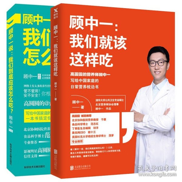 顾中一说：我们到底应该怎么吃？：高圆圆的营养师顾中一 写给中国家庭的日常营养全书 一本书搞定你的全部疑问