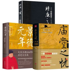 3册 景德元年:元年大宋王朝1004年的历史大变局+庙堂之忧+靖康之变 宋真宗时代细节宋辽决战重归一统宋史中国古代历史书籍