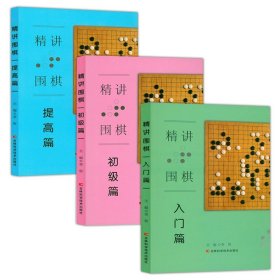 3册 精讲围棋：入门篇+初级篇+提高篇 学习围棋教程从入门到15级围棋书少儿儿童初学者围棋定式围棋棋谱围棋入门书籍