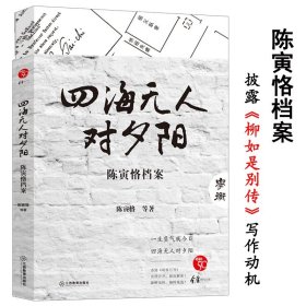 陈寅恪传记书籍陈寅恪著作集文集有元白诗笺证稿寒柳堂集等作品书籍