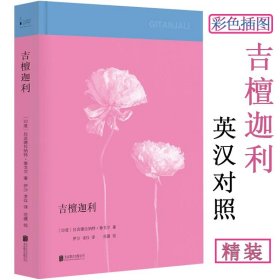 吉檀迦利 园丁集 新月集 飞鸟集 : 泰戈尔散文诗精选