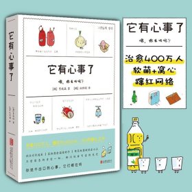 它有心事了 [韩]李致诚 著治愈性暖心绘本漫画作品集饱含全部喜怒哀乐心事笔记软萌图案直戳人心窝心文字治愈心情漫画书籍