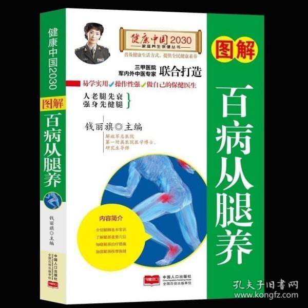 图解百病从腿养—健康中国2030家庭养生保健丛书