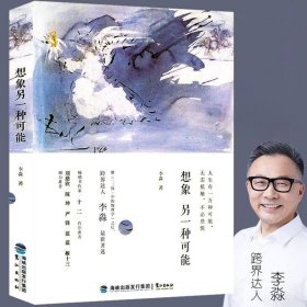 想象另一种可能 著名理论物理学家李淼的30堂物理课物理科学科普知识常识给孩子讲宇宙量子力学时间简史的作者李淼另一部新作书籍