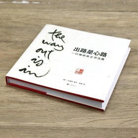 出路是心路:一行禅师英文书法集