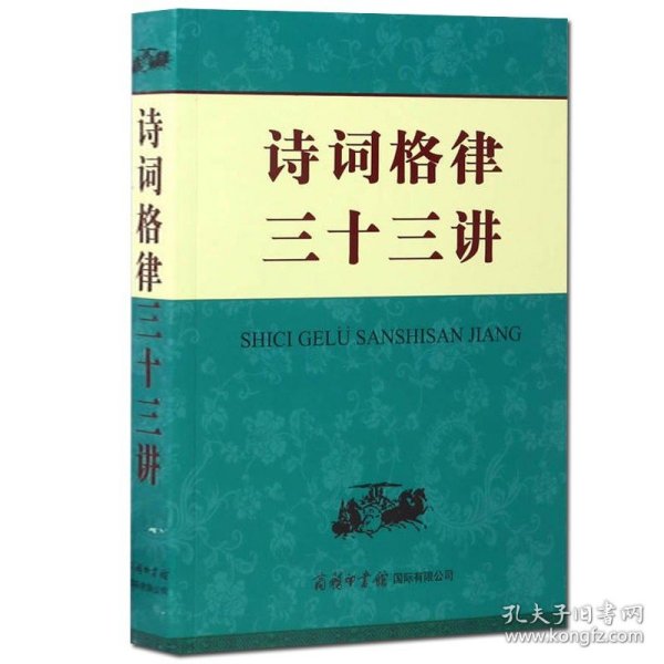 诗词格律三十三讲 申忠信 初高中学生语文学习研究教师用书字词典古体近体诗平仄绝句赏析书籍