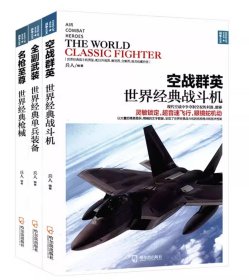 战争之王系列：全副武装+空战群英+名枪（共3册）现代战机大百科世界名枪荟萃鉴赏指南世界武器鉴赏系列军事武器大全书籍