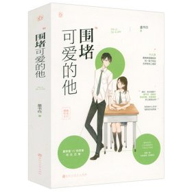 新品围堵可爱的他 墨书白著花火甜宠文青春校园言情情感文学小说书籍山河枕