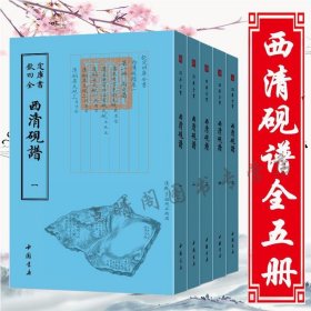 四库全书艺术类西清砚谱(全五册)