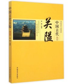 中国古代关隘 中国传统民俗文化政治经济制度系列 防御控制交通关隘的兴衰与变迁关隘的特点防御与配套设施关隘的类型书籍