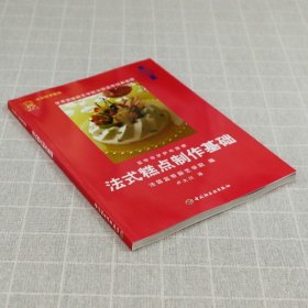 法式糕点制作基础