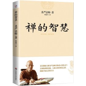 禅的智慧圣严法师著作精品集