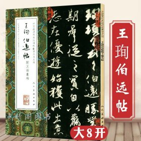 王珣伯远帖附王谢丛帖  完整版高清拓本中国碑帖临摹范本毛笔书法字帖书籍