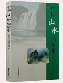 中国山水的故事壮美山河相关的自然历史和文化知识生活时尚不可不知的中国名画书籍