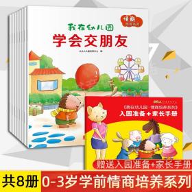 我在幼儿园-情商培养系列（全8册）