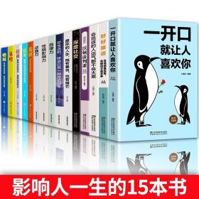 怎样才叫会说话：掌控话语权的13种沟通技巧