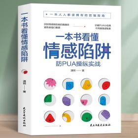 一本书看懂情感陷阱防PUA反pua书反pua教程pua书预防洗脑术都该拥有的防骗指南情感操纵的表现防pua操作实战