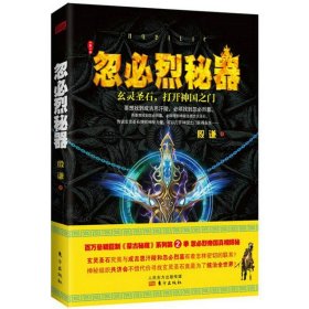 忽必烈秘器：玄灵圣石打开神国之门//历史悬疑恐怖惊悚小说书籍寻找成吉思汗陵忽必烈的挑战蒙古帝国