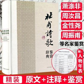 中国文学名家名作鉴赏辞典系列·杜甫诗歌鉴赏辞典