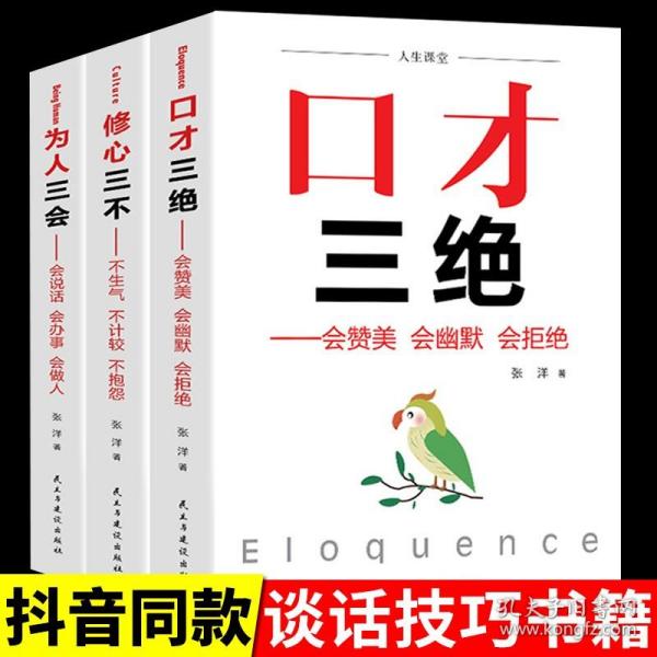 3册 口才三绝为人三会修心三不全套 提升高情商速成不会表达看什么书练习会说话3本套装修身修行书店怎么学会沟通