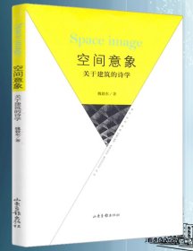 空间意象：关于建筑的诗学//一本关于建筑的美学及诗学著作关于建筑理论的12章街道的美学书籍