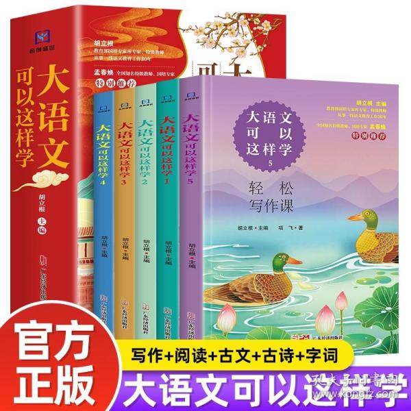 大语文可以这样学全套5册古诗文阅读写作字词小学1-6年级拓展语文学习好帮手主题学习丛书必背古诗词课 高效阅读课 实用字词课 玩转古文课 轻松写作课