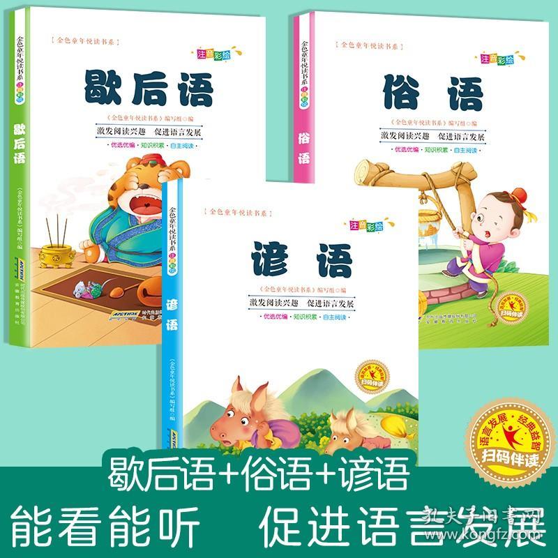 有声伴读3册金色童年阅读书系歇后语 俗语谚语小学儿童版原著彩图注音版图书小学生课外阅读6-12周岁一二年级课外书