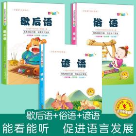 有声伴读3册金色童年阅读书系歇后语 俗语谚语小学儿童版原著彩图注音版图书小学生课外阅读6-12周岁一二年级课外书