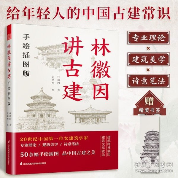 套装2册 林徽因讲古建 手绘插图版+藏在木头里的智慧 中国传统建筑笔记 古建爱好者林徽因建筑学作品独乐寺佛光寺重走梁思成