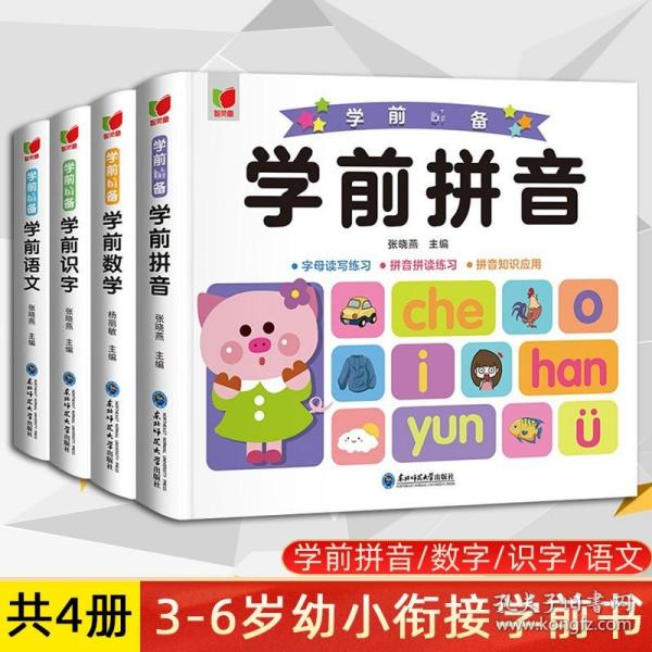 学前语文+字词句练习+听读练习+阅读理解+语文知识应用