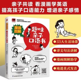 漫画图解趣味亲子口语书 英语口语日常对话零基础英语自学入门学英语的书商务英语口语早教口语儿童入门阅读零基础小学生书籍