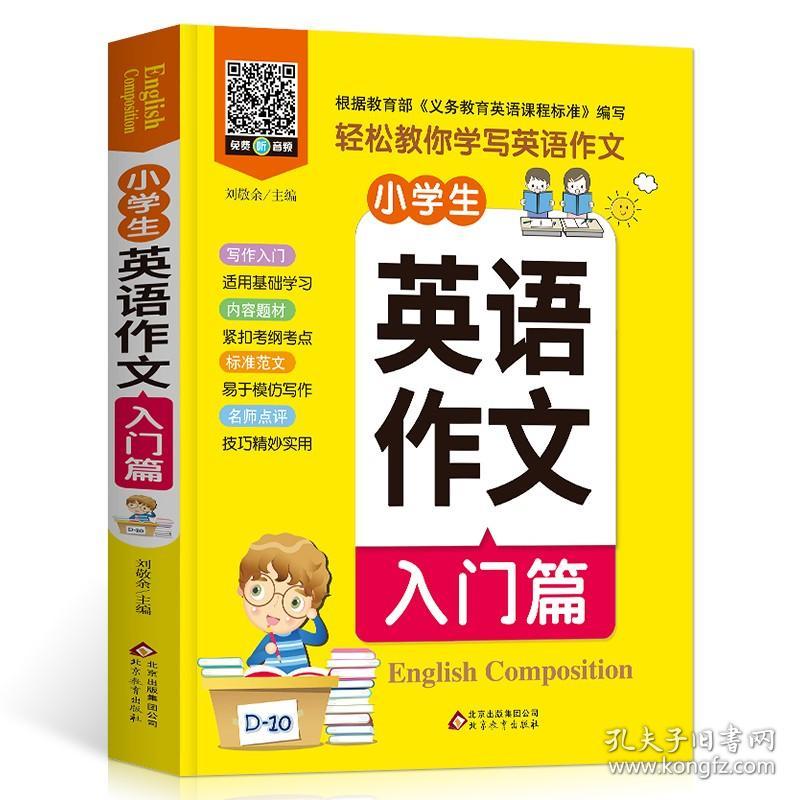 小学生英语作文 入门篇阅读训练小学英语写作/语法阅读辅导课外书3-4-5-6年级英语作文书三四五六年级小升初作文大全优秀作文大全