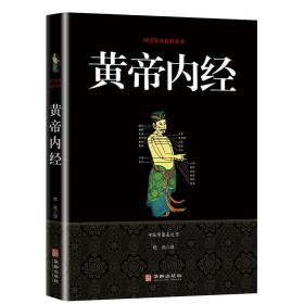 黄帝内经/国学经典精粹丛书