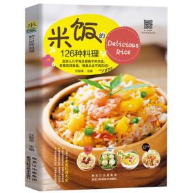 米饭的126种料理