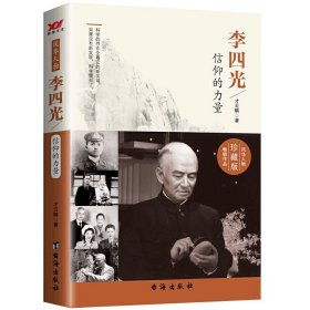 李四光:信仰的力量 我国著名的地质力学家科学家传记青少年励志榜样书籍穿过地平线李四光讲地质