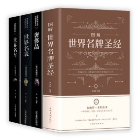 4册 图解世界名牌圣经+奢侈品+世界名表+世界名车香水珠宝名酒名包钻石首饰图鉴国际品牌收藏书籍