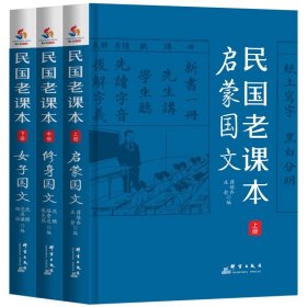 套装3册 民国老课本启蒙国文修身国文女子国文版 蒋维乔等著修身老课本新国文开明国语课本中华修身女子教科书籍