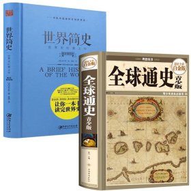 2册 全球通史 青少年全彩版 +世界简史 书籍