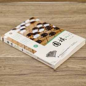 围棋入门