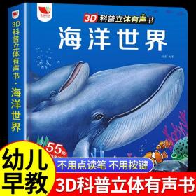 3D科普立体有声书·海洋世界