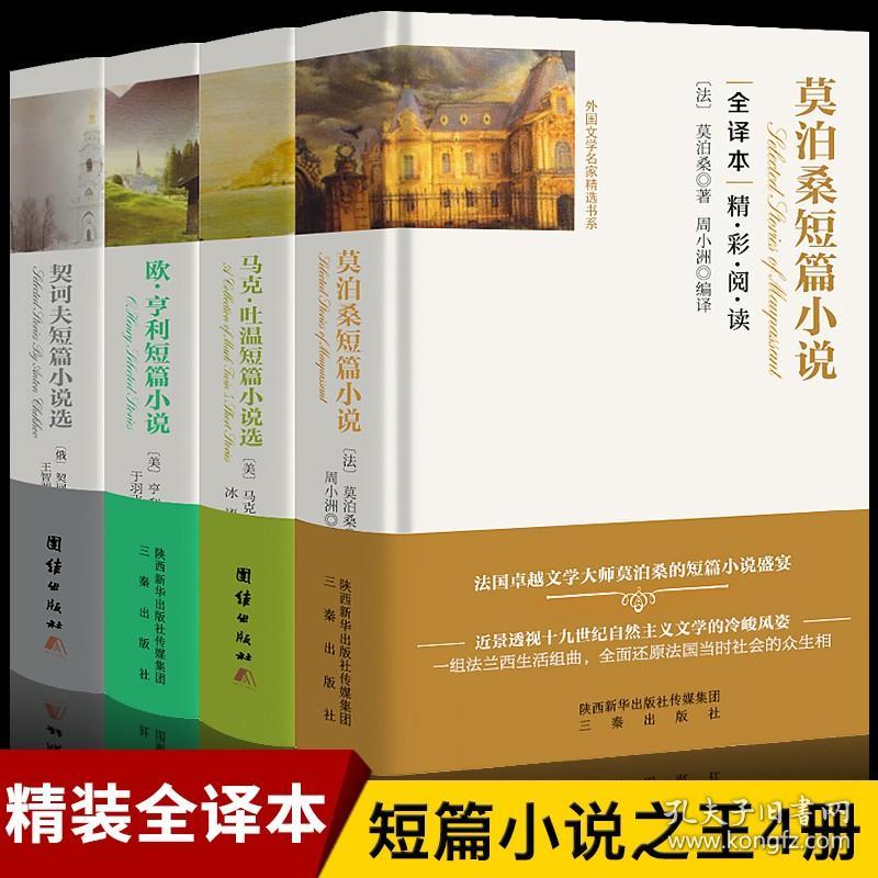 4册经典 莫泊桑短篇小说集 欧亨利短篇小说集 契科夫短篇小说选 马克吐温短篇小说集全集 世界名著 经典文学