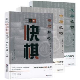 3册 象棋快棋布局技巧+象棋快棋残局技巧+象棋快棋中局技巧 中国象棋布局象棋棋谱基本战术书籍