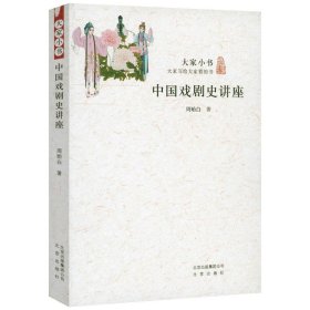 中国现代戏剧史稿（1899-1949）