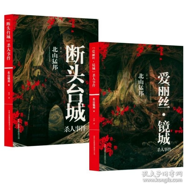 “爱丽丝·镜城”杀人事件