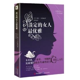 淡定的女人最优雅