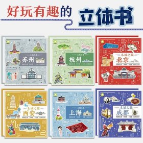 全套6册 名城之旅北京上海杭州苏州西安成都儿童3d立体书4-5-6-7-8岁DIY翻翻书宝宝绘本小学生中国地理知识图书籍