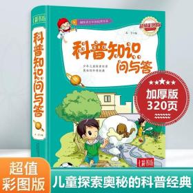 七彩书坊：科普知识问与答（超值彩图版）